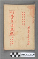 藏品(臺北崇聖會出版《崇聖道德報》月刊第44號昭和17年10月28日號)的圖片