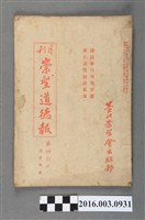 藏品(臺北崇聖會出版《崇聖道德報》月刊第46號昭和17年12月28日號)的圖片