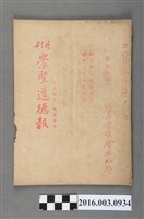 藏品(臺北崇聖會出版《崇聖道德報》月刊第55號昭和18年9月28日號)的圖片