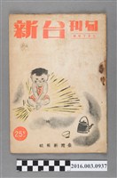 藏品(臺灣新報社出版《台新》旬刊9月下旬號昭和19年9月18日號)的圖片