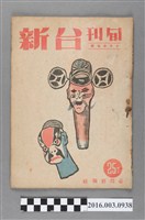 藏品(臺灣新報社出版《台新》旬刊10月中旬號昭和19年10月20日號)的圖片
