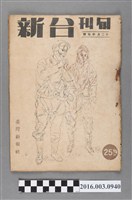 藏品(臺灣新報社出版《台新》旬刊12月中旬號昭和19年12月10日號)的圖片