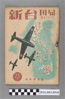 藏品(臺灣新報社出版《台新》旬刊12月下旬號昭和19年12月20日號)的圖片