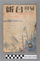 藏品(臺灣新報社出版《台新》旬刊1月上旬號昭和19年12月30日號)的圖片
