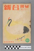 藏品(臺灣新報社出版《台新》旬刊1月中旬號昭和20年1月10日號)的圖片