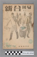 藏品(臺灣新報社出版《台新》旬刊2月上旬號昭和20年1月30日號)的圖片