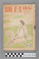 藏品(臺灣新報社出版《台新》旬刊3月上旬號)的圖片