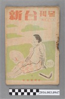 藏品(臺灣新報社出版《台新》旬刊3月上旬號昭和20年3月1日號)的圖片