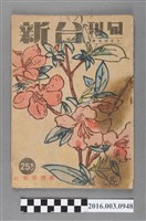 藏品(臺灣新報社出版《台新》旬刊3中旬號昭和20年3月1日號)的圖片