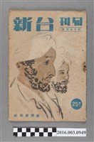 藏品(臺灣新報社出版《台新》旬刊4月中旬號)的圖片