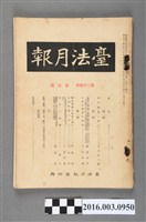 藏品(臺法月報發行所發行《臺法月報》第24卷第5號昭和5年5月7日)的圖片