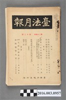 藏品(臺法月報發行所發行《臺法月報》第24卷第12號昭和5年12月1日)的圖片