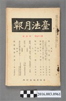 藏品(臺法月報發行所發行《臺法月報》第25卷第4號昭和6年4月6日)的圖片