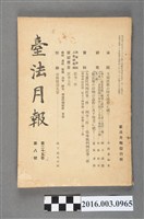 藏品(臺法月報發行所發行《臺法月報》第25卷第8號昭和6年8月8日)的圖片