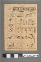 藏品(中央日報印行《中央日報漫畫半週刊》第55號民國39年10月26日第9版)的圖片