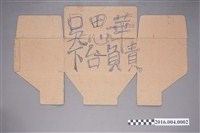 藏品(反課綱行動「吳思華下台負責」抗議紙板)的圖片