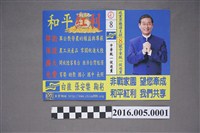 藏品(中華統一促進黨政黨票選舉文宣)的圖片