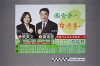 藏品(臺南第二選區立委參選人1號黃偉哲選舉文宣)的圖片