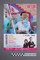 藏品(國民黨正副總統、臺南市第二選區立委參選人黃耀盛選舉宣傳單)的圖片