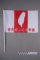 藏品(台灣獨立建國聯盟旗幟)的圖片