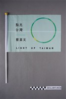 藏品(蔡英文「點亮臺灣」總統競選宣傳旗)的圖片