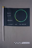 藏品(蔡英文「點亮臺灣」總統競選宣傳旗)的圖片