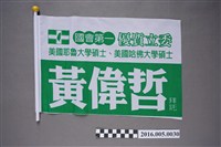 藏品(台南市立委候選人黃偉哲競選宣傳旗)的圖片