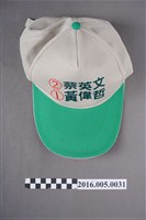 藏品(黃偉哲競選立委宣傳帽)的圖片