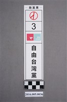 藏品(2016年總統大選自由臺灣黨宣傳貼紙)的圖片