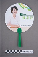 藏品(2016年總統大選民進黨立委候選人陳亭妃宣傳扇)的圖片