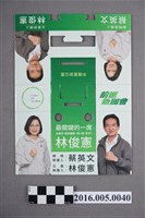 藏品(2016年總統大選立委候選人林俊憲宣傳手機架)的圖片