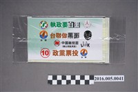 藏品(2016年總統大選台灣團結聯盟宣傳口罩)的圖片