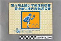 藏品(「第九屆全國少年棒球錦標賽暨中華少棒代表隊選拔賽」手冊)的圖片