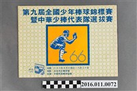 藏品(「第九屆全國少年棒球錦標賽暨中華少棒代表隊選拔賽」手冊)的圖片