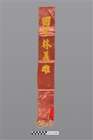 藏品(「國手林義雄」紅帶)的圖片