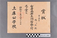 藏品(陳照鶴土庫公學校第三學年全勤獎狀)的圖片
