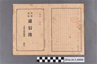 藏品(陳橘晟土庫公學校第一學年學校家庭通信簿)的圖片