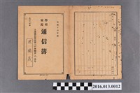 藏品(陳橘晟土庫國民學校第五學年學校家庭通信簿)的圖片