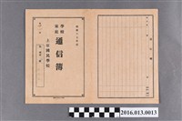 藏品(陳橘晟土庫國民學校第六學年學校家庭通信簿)的圖片