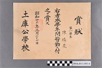藏品(陳橘晟土庫公學校第一學年全勤獎狀)的圖片