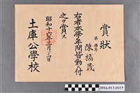 藏品(陳橘晟土庫公學校第四學年全勤獎狀)的圖片