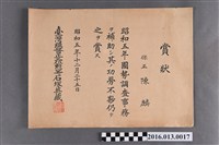 藏品(陳麟輔助昭和五年國勢調查獎狀)的圖片