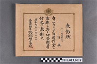 藏品(陳麟瘧疾防制作業表彰功勞獎狀)的圖片