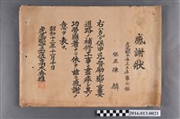 藏品(昭和十二年陳麟監督土庫庄道路鋪設整修作業感謝狀)的圖片