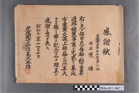 藏品(昭和十二年陳麟監督土庫庄道路鋪設整修作業致贈紀念品感謝狀)的圖片