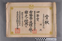 藏品(陳麟甘蔗耕種改善四等賞獎狀)的圖片