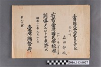 藏品(廖碧霞(森田靜枝)國民學校教師證明)的圖片