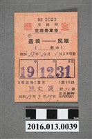 藏品(陳文炎嘉義-民雄鐵路定期乘車券)的圖片