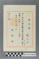 藏品(昭和十六年陳文炎體力獎章檢定初級認定證)的圖片