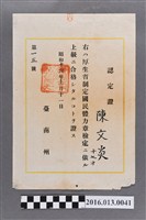 藏品(昭和十六年陳文炎體力獎章檢定上級認定證)的圖片